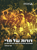 דורות של מרי