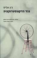 נגד הדקונסטרוקציה