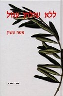 ללא שולחן עגול