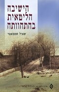 הישיבה הליטאית בהתהוותה
