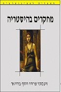 מחקרים בהיסטריה