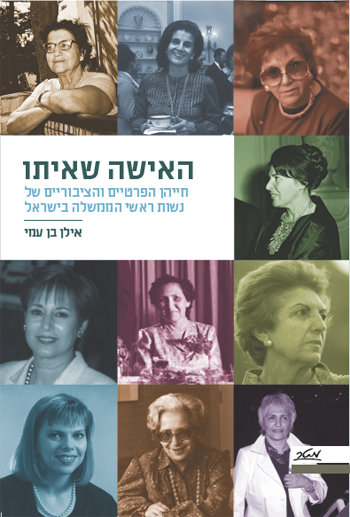 Israel First Ladies