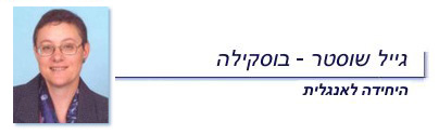 גייל שוסטר בוסקילה