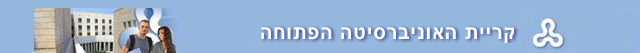 קריית האוניברסיטה הפתוחה ברעננה קריית האוניברסיטה הפתוחה ברעננה