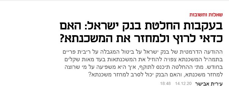 כתבה מאתר הארץ בעקבות החלטת בנק ישראל